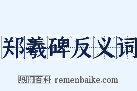 郑羲碑反义词是什么意思的图片